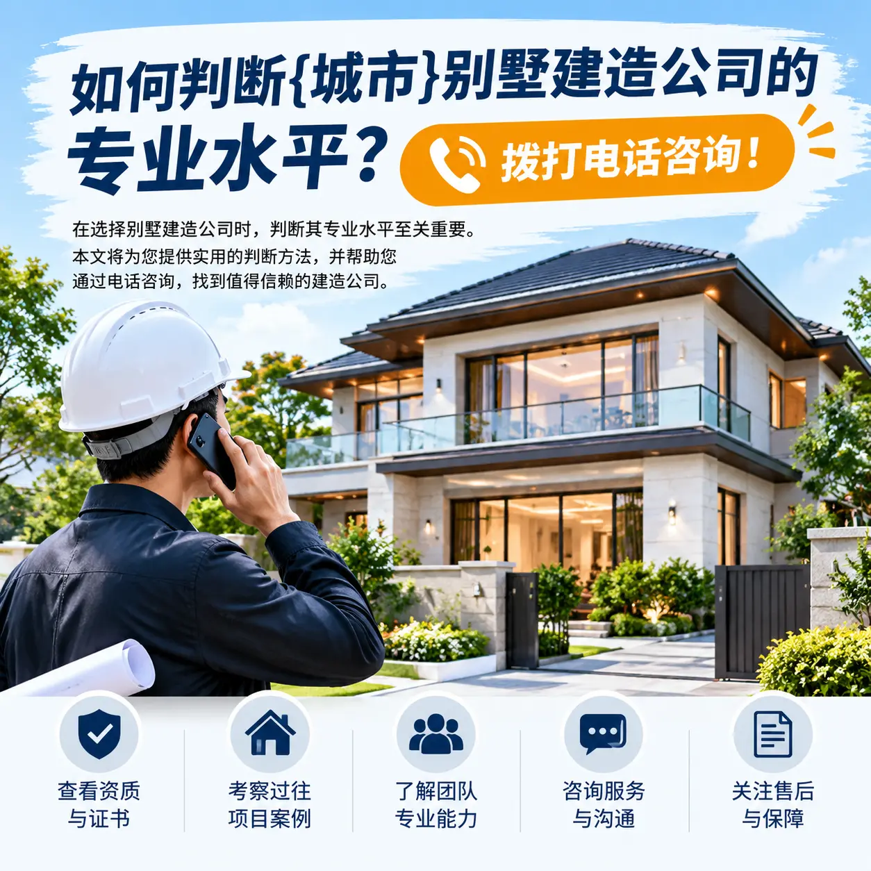 如何判断乌当别墅建造公司的专业水平?拨打电话咨询!